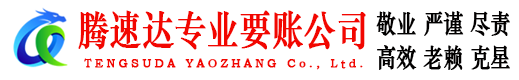 铁山腾速达追债公司